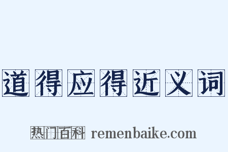 道得应得近义词是什么意思的图片